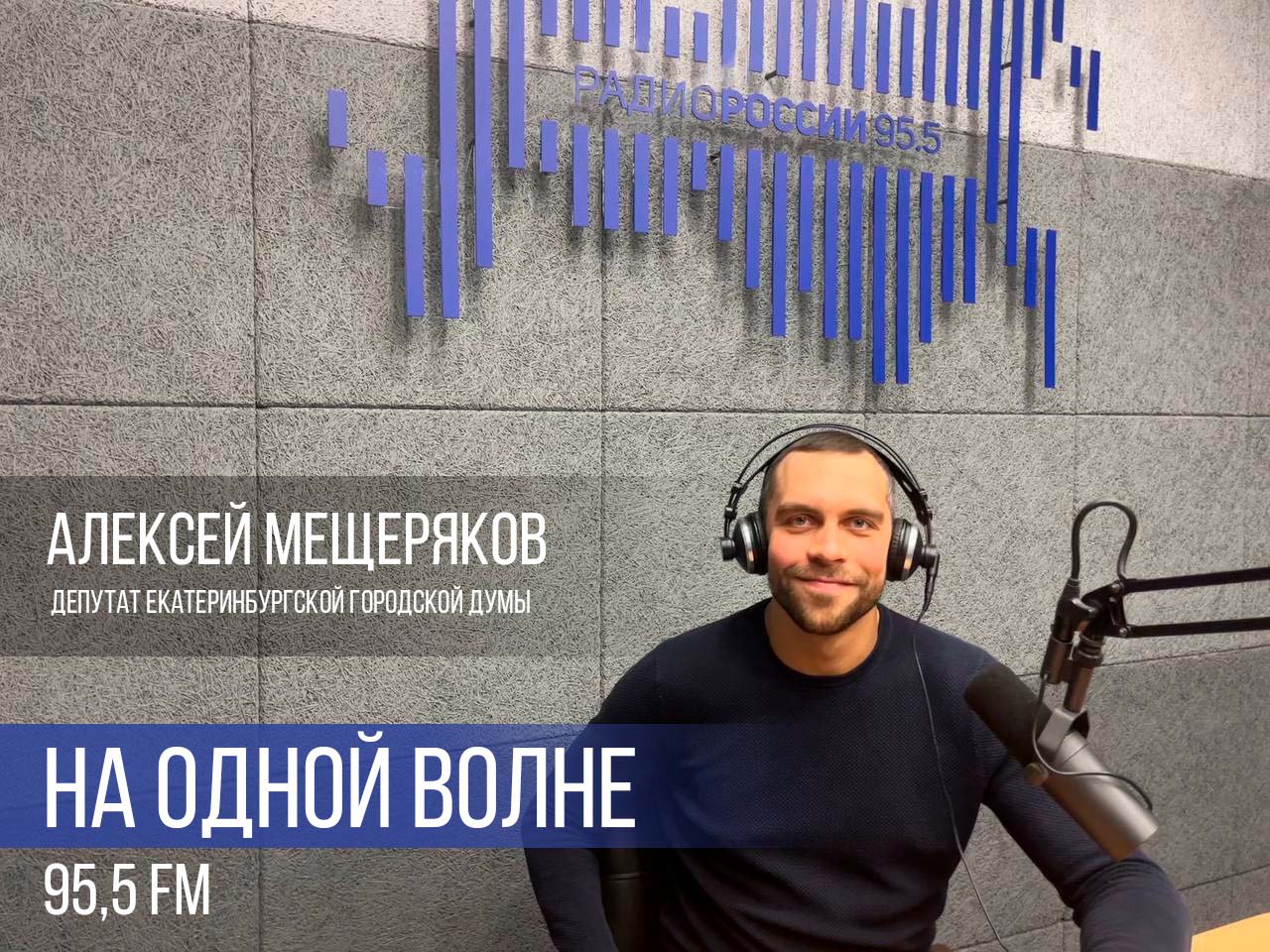 На одной волне – Алексей Мещеряков (эфир ГТРК "Урал" "Радио России" от 22.10.2024)