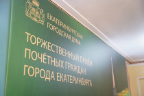 Городская Дума собрала Почетных граждан города на торжественном приеме