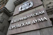 Екатеринбургская городская Дума примет участие в крупнейшей научной конференции