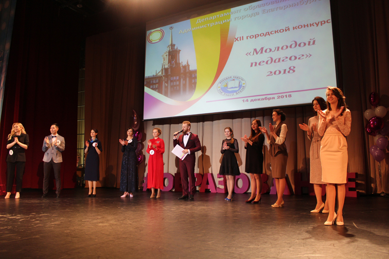 В Екатеринбурге выбрали победителя конкурса «Молодой педагог» – 2018