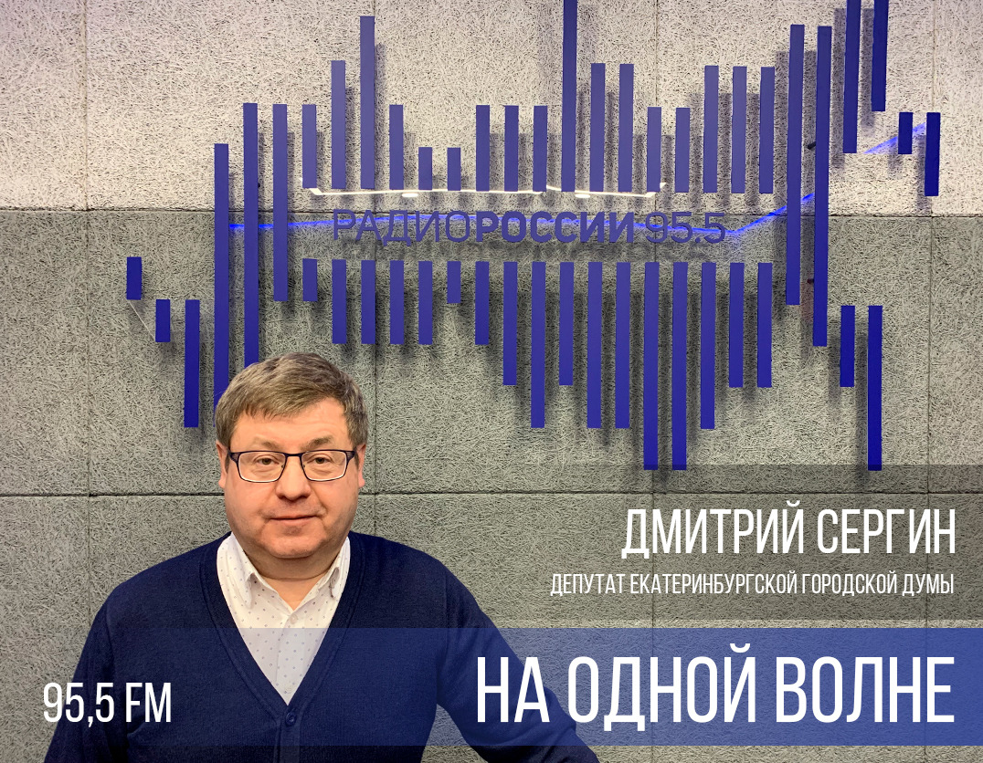 На одной волне – Дмитрий Сергин (эфир ГТРК "Урал" "Радио России" от 04.06.2024)