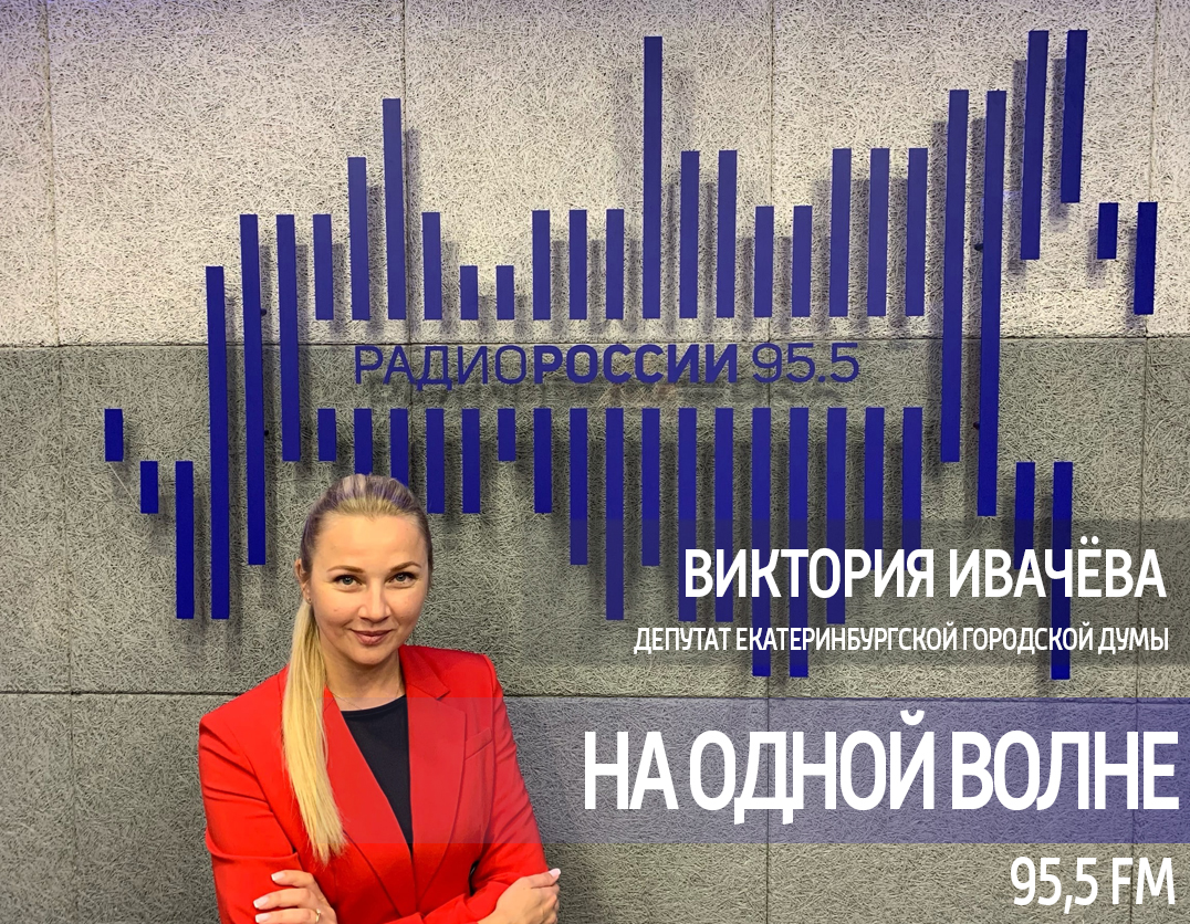 На одной волне – Виктория Ивачева (эфир ГТРК "Урал" "Радио России" от 23.10.2024)