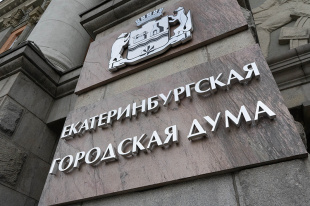 Екатеринбургская городская Дума примет участие в крупнейшей научной конференции