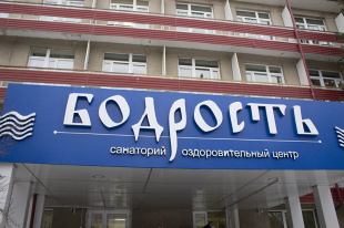 Депутаты взяли на контроль ситуацию с закрытием санатория «Бодрость»