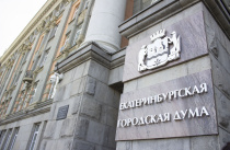 Городская Дума выступила за создание Почетного знака «Гордость Екатеринбурга»