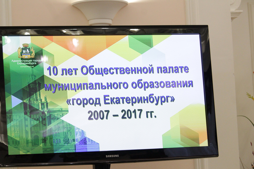 Общественная палата Екатеринбурга отмечает 10-летний юбилей