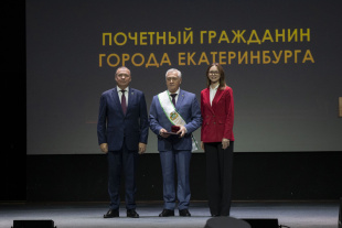Четверо новых Почетных граждан Екатеринбурга получили награды