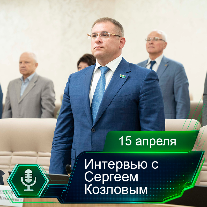 15 апреля. Интервью с Сергеем Козловым.png