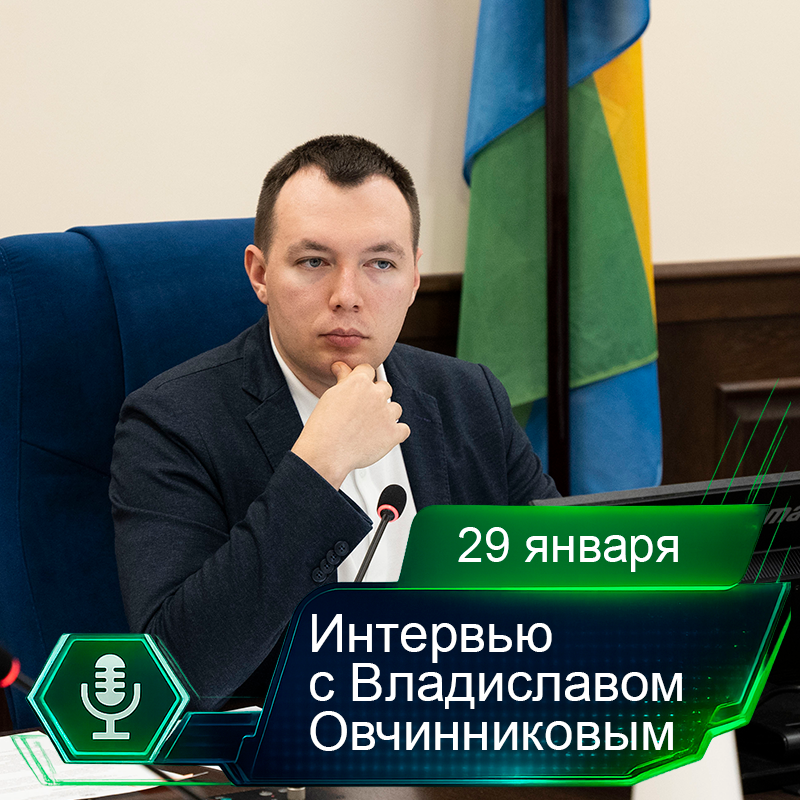29 января. Интервью с Владиславом Овчинниковым.png