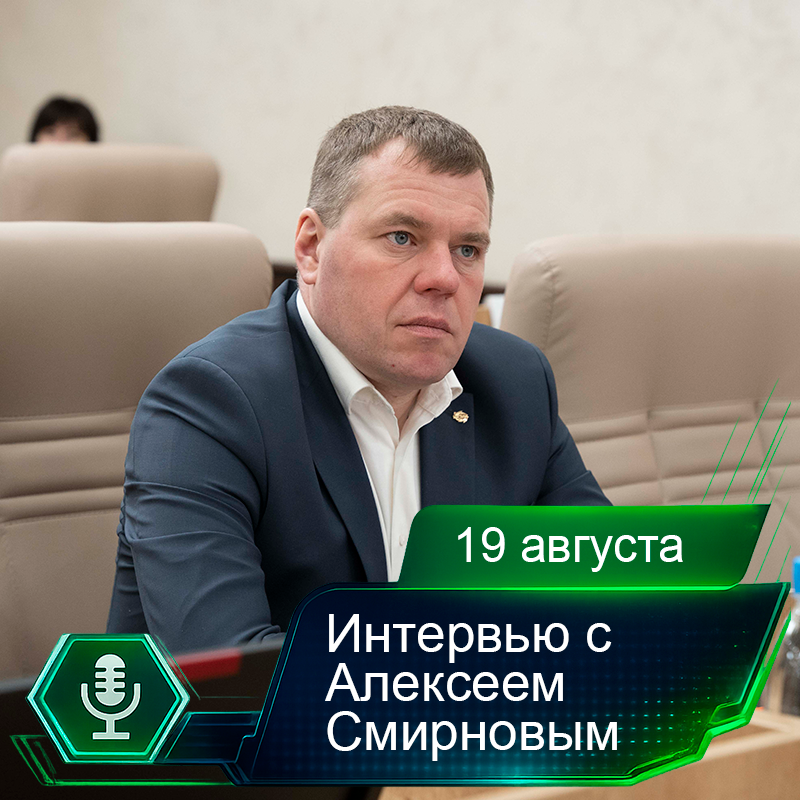 19 августа. Интервью с Алексеем Смирновым.png