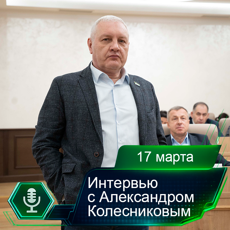 17 марта. Интервью с Александром Колесниковым.png
