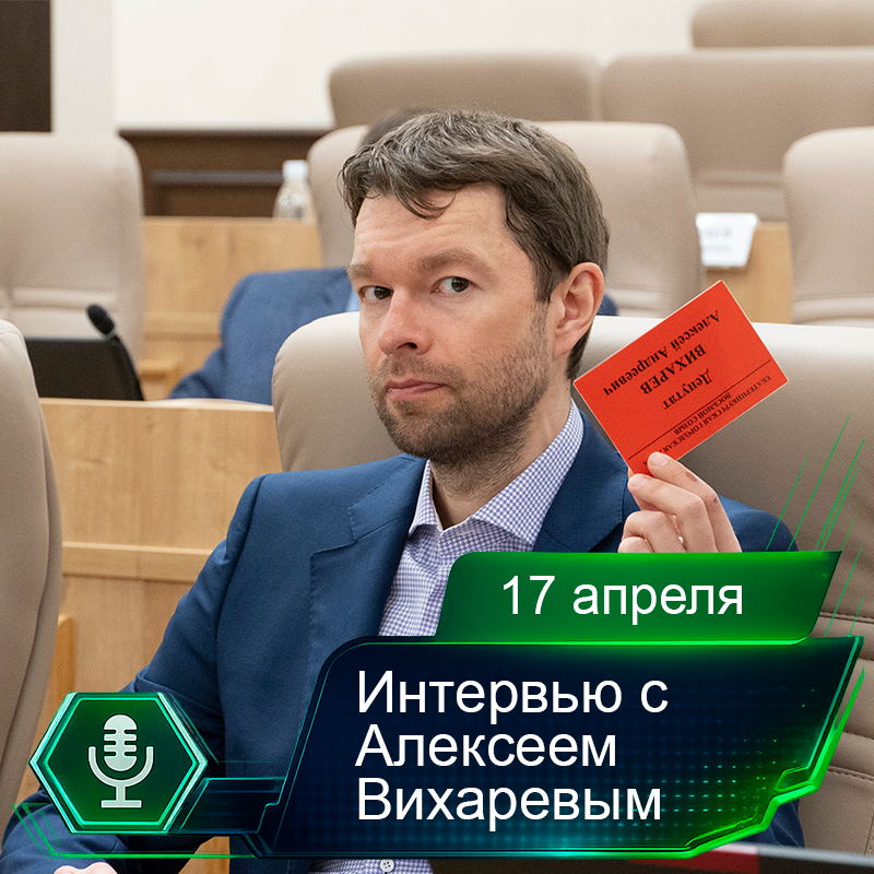 17 апреля. Интервью с Алексеем Вихаревым.png