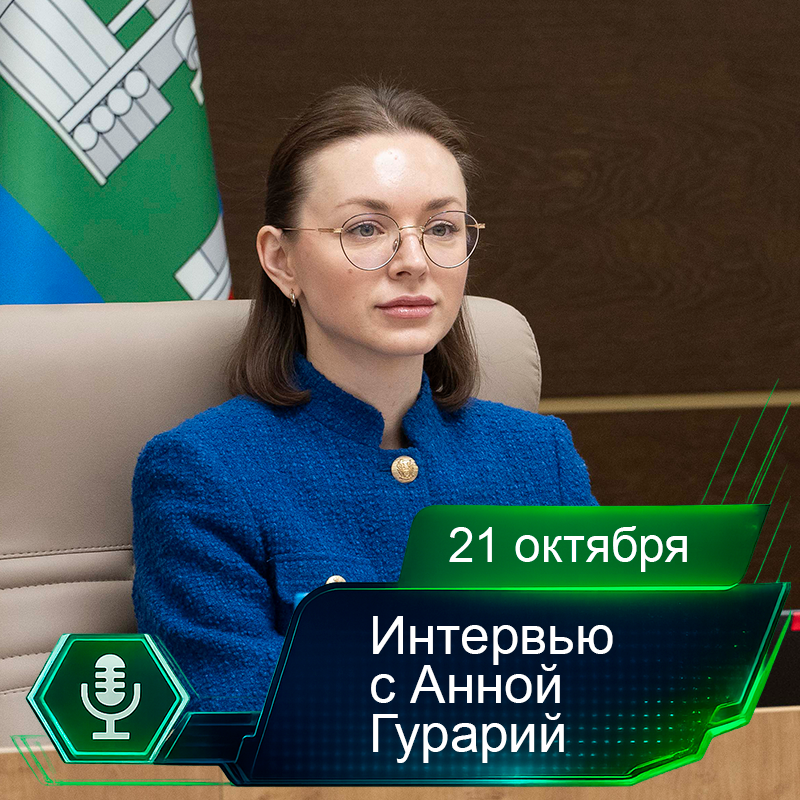 21 октября. Интервью с Анной Гурарий.png