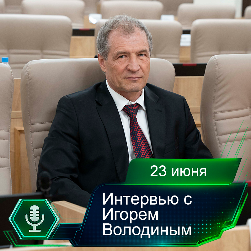 23 июня. Интервью с Игорем Володиным.png