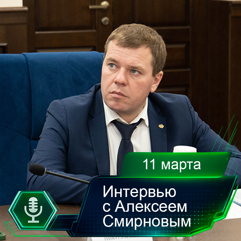 11 марта. Интервью с Алексеем Смирновым.png