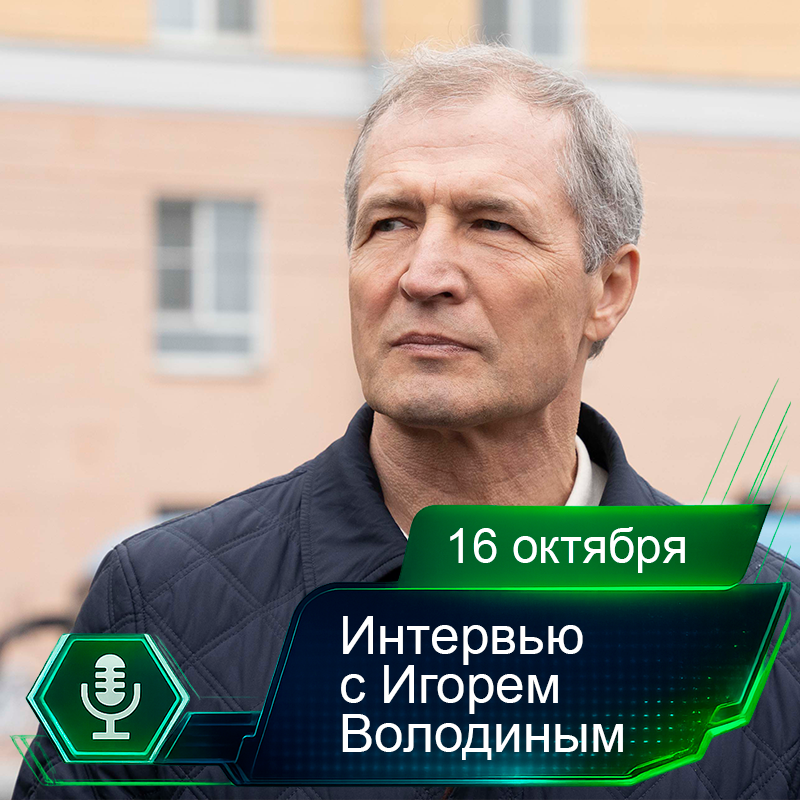 16 октября. Интервью с Игорем Володиным.png