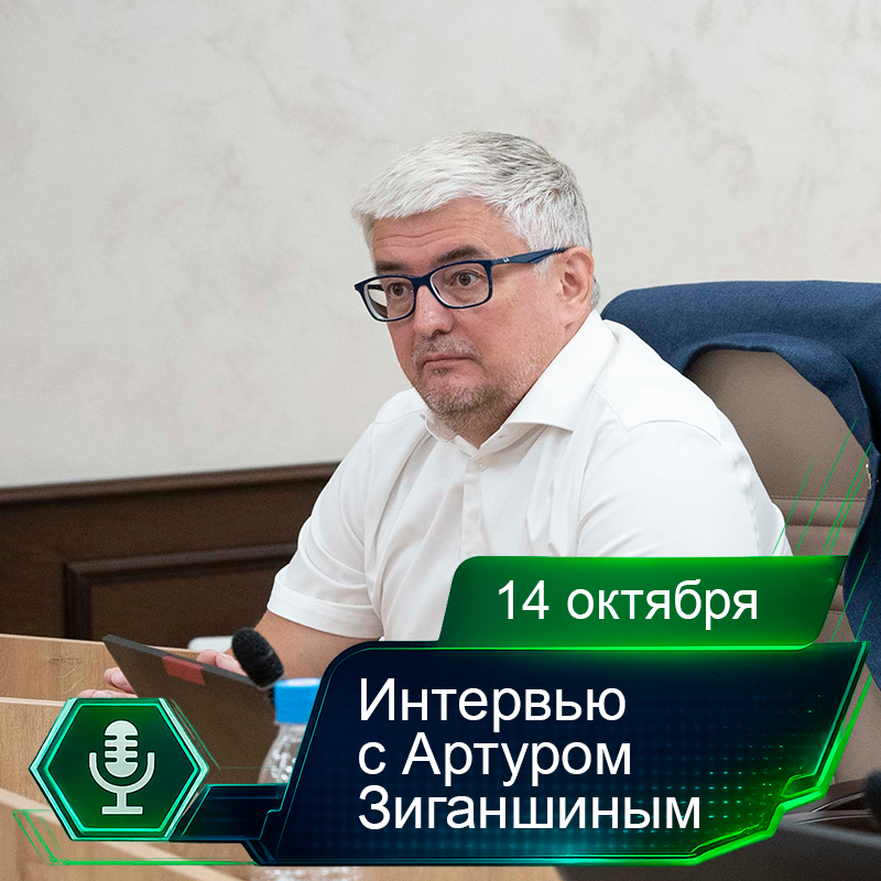 14 октября. Интервью с Артуром Зиганшиным.png
