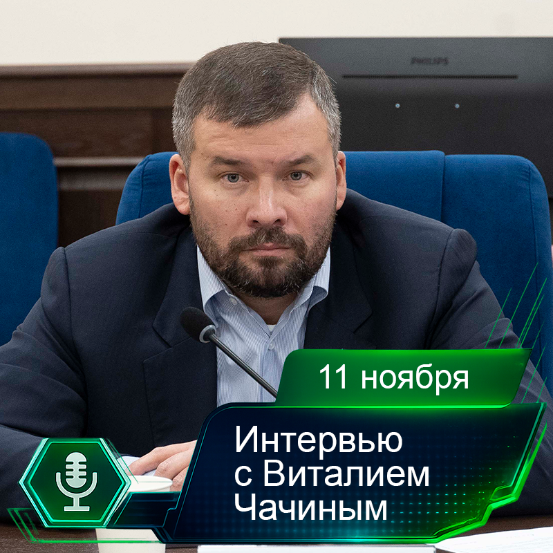 11 ноября. Интервью с Виталием Чачиным.png