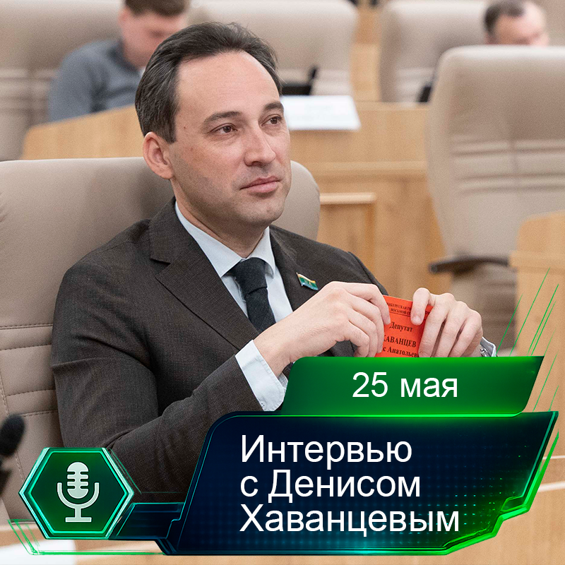 25 мая. Интервью с Денисом Хаванцевым.png 25 мая. Интервью с Денисом Хаванцевым.png