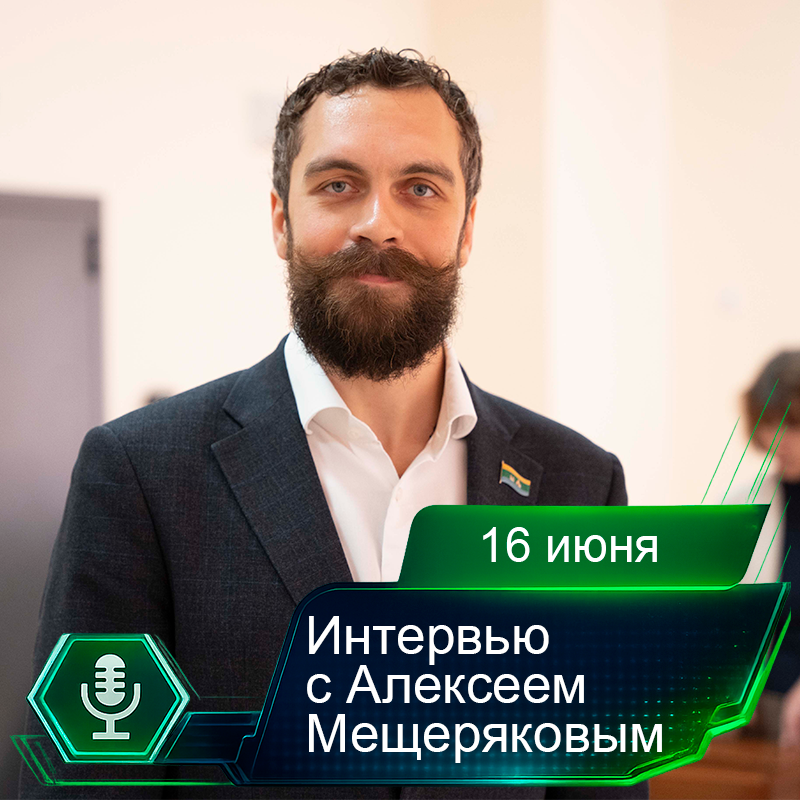 16 июня. Интервью с Алексеем Мещеряковым.png