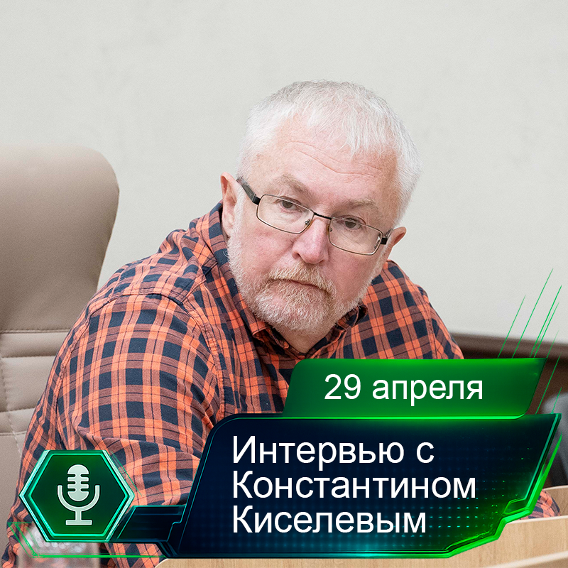 29 апреля. Интервью с Константином Киселевым.png