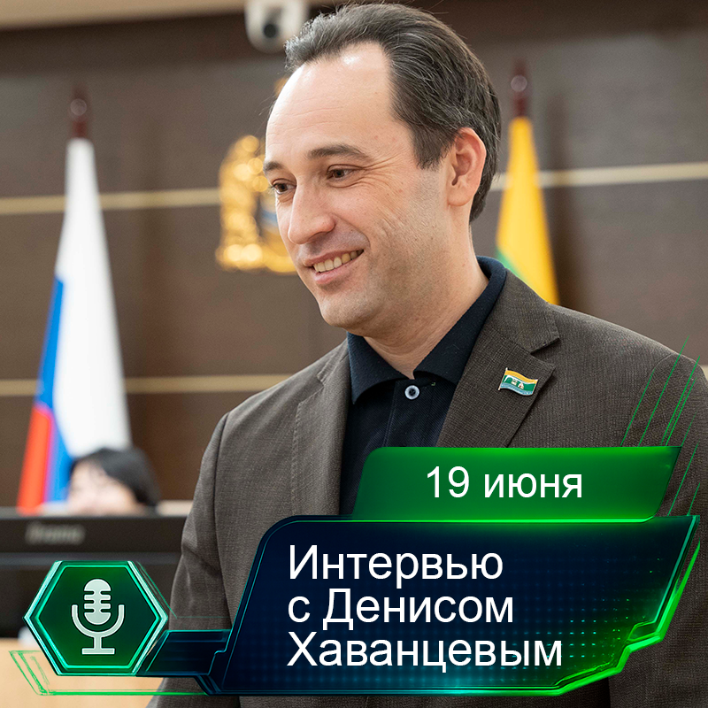 19 июня. Интервью с Денисом Хаванцевым.png