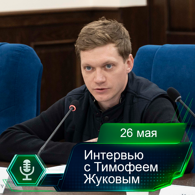 26 мая. Интервью с Тимофеем Жуковым.png