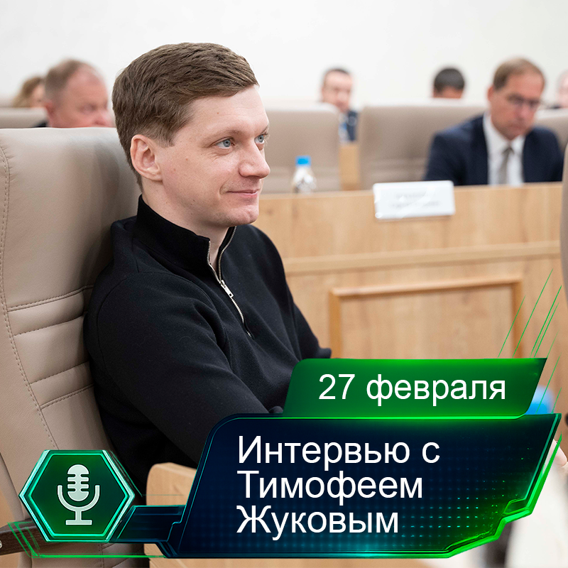 27 февраля. Интервью с Тимофеем Жуковым.png