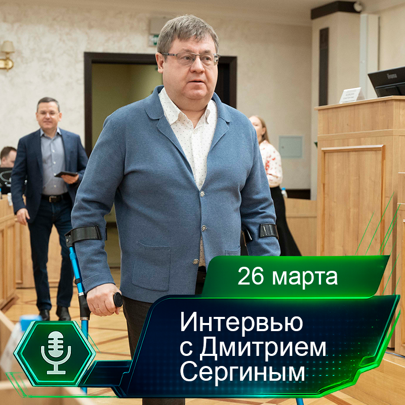 26 марта. Интервью с Дмитрием Сергиным.png