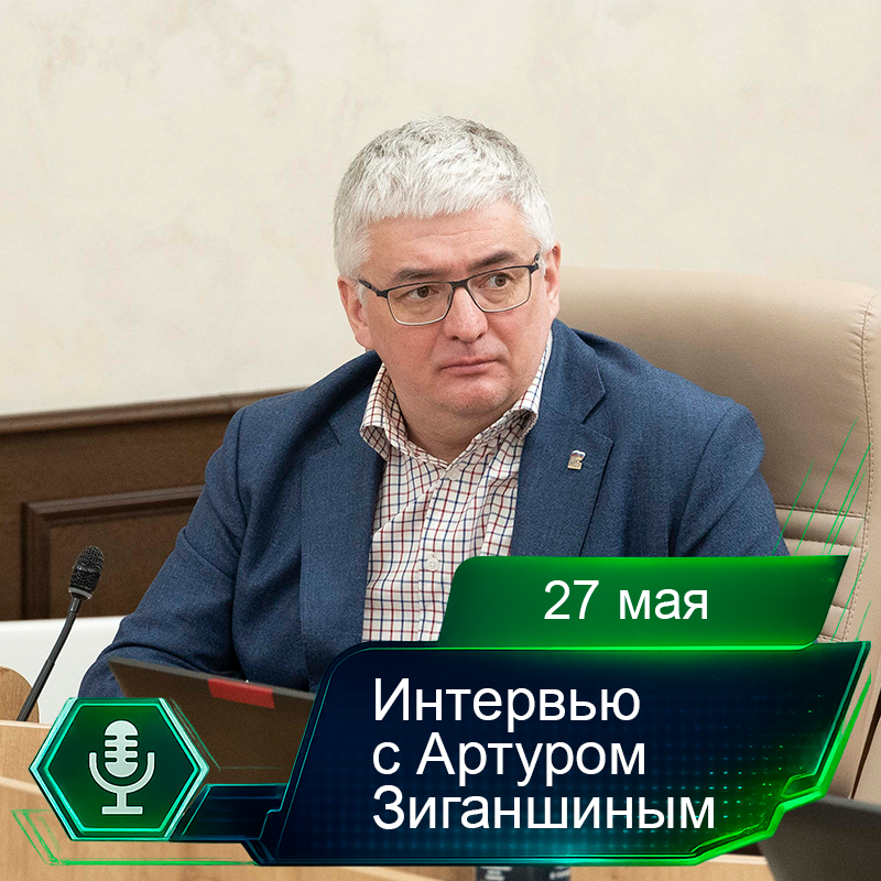 27 мая. Интервью с Артуром Зиганшиным.png