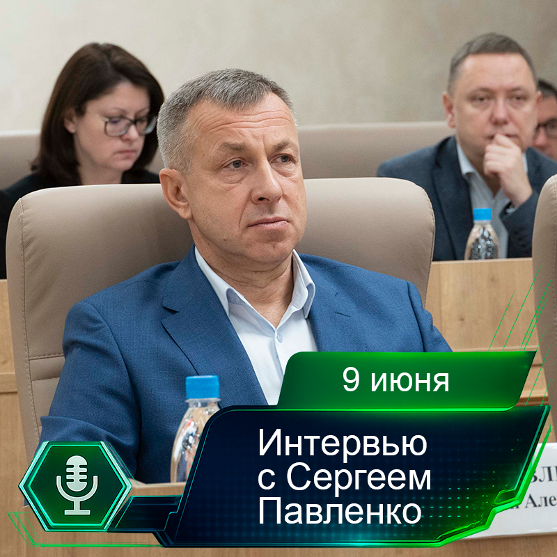 9 июня. Интервью с Сергеем Павленко.png