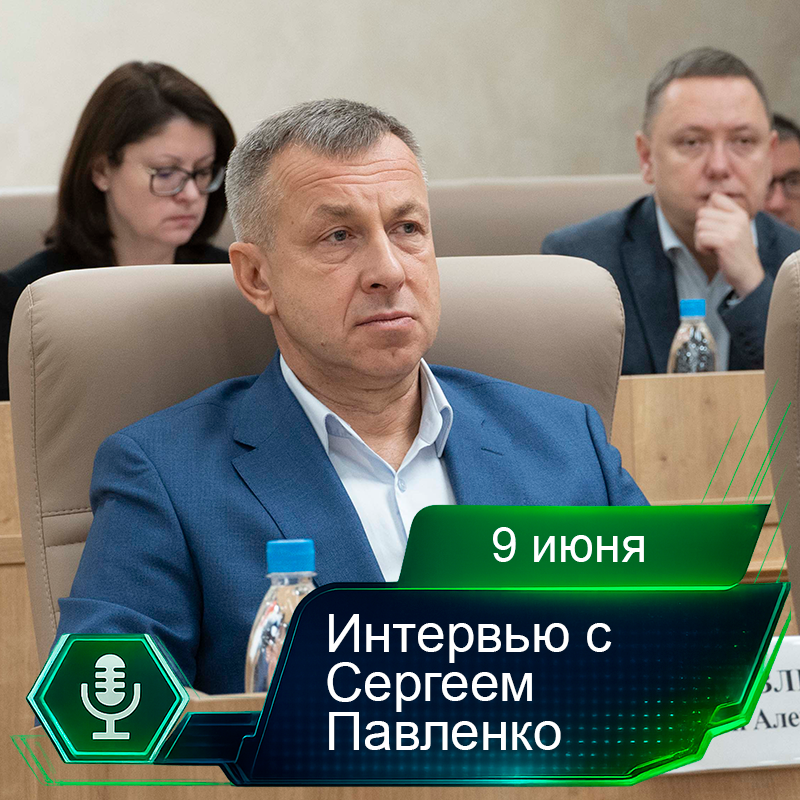 9 июня. Интервью с Сергеем Павленко.png