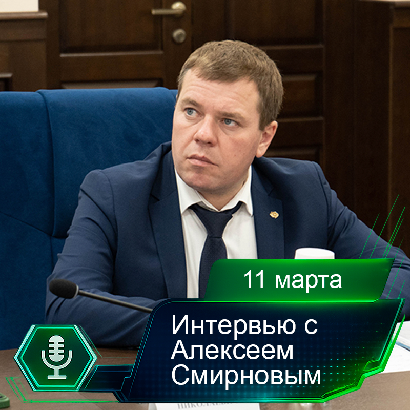 11 марта. Интервью с Алексеем Смирновым.png