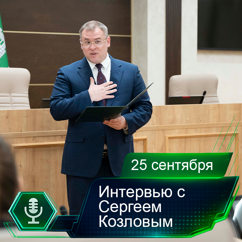 25 сентября. Интервью с Сергеем Козловым.png