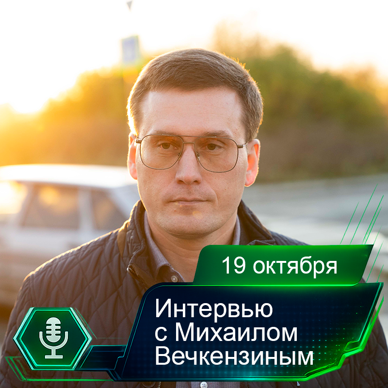 19 октября. Интервью с Михаилом Вечкензиным.png