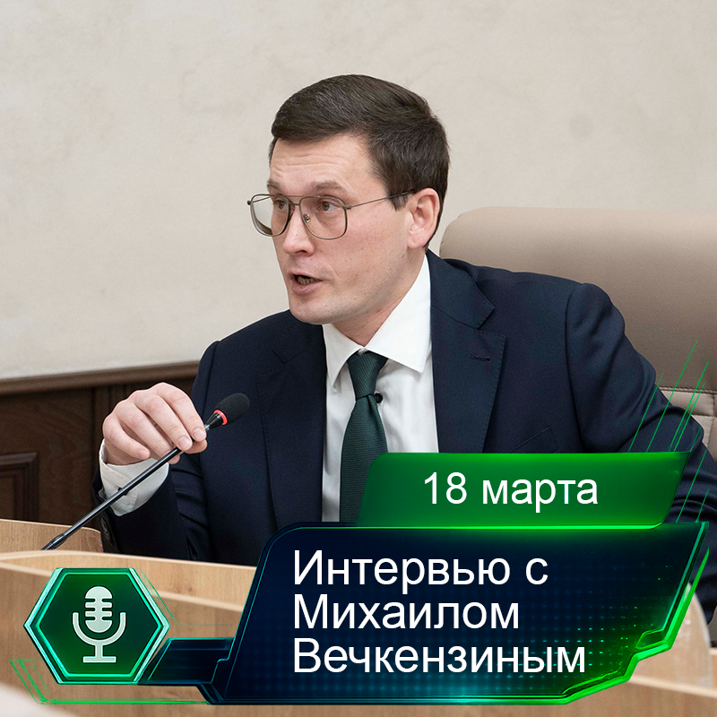 18 марта. Интервью с Михаилом Вечкензиным.png