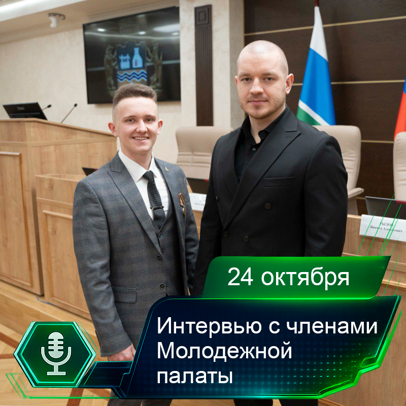 24 октября. Интервью с членами Молодежной палаты.png