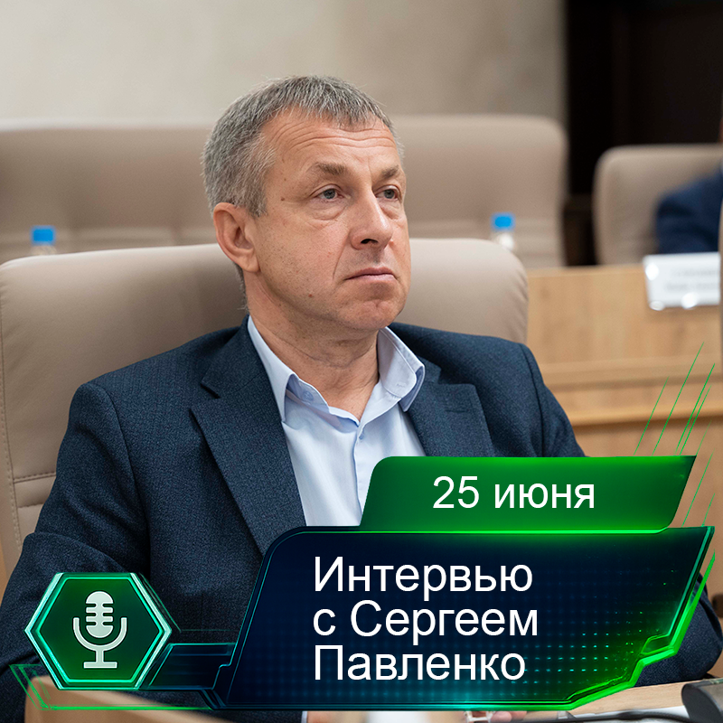25 июня. Интервью с Сергеем Павленко.png