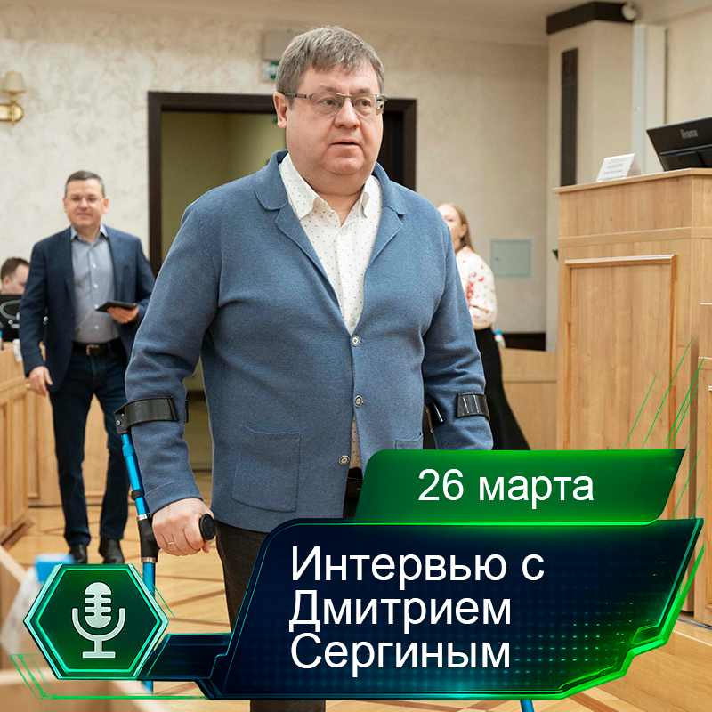 26 марта. Интервью с Дмитрием Сергиным.png