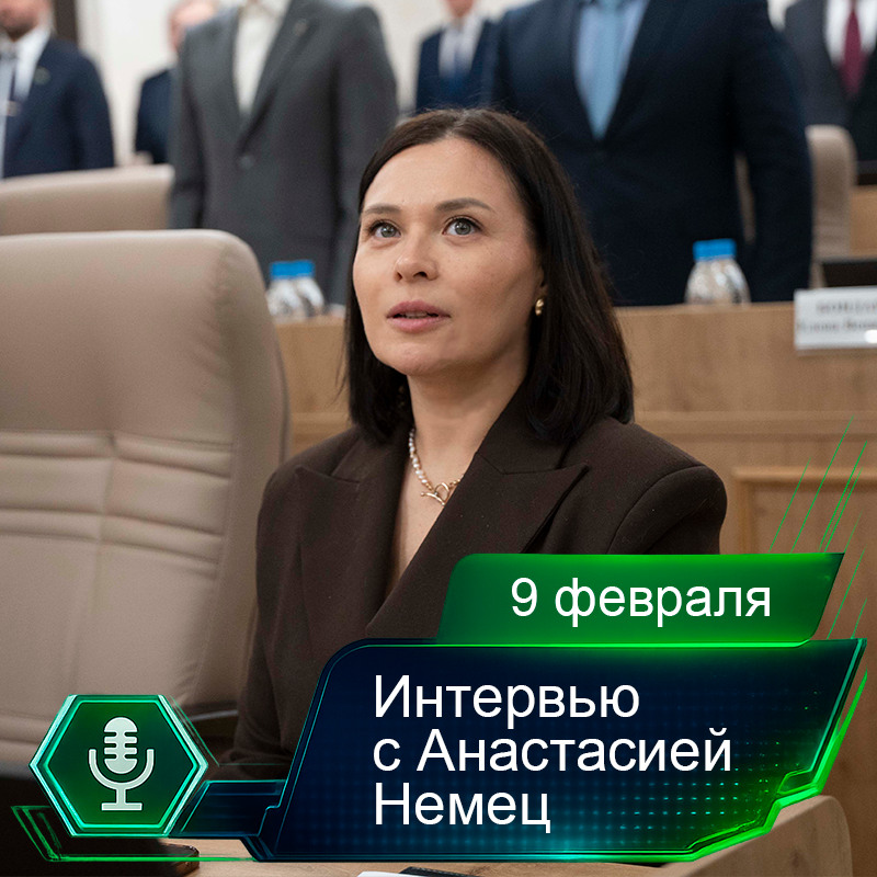 9 февраля. Интервью с Анастасией Немец.png