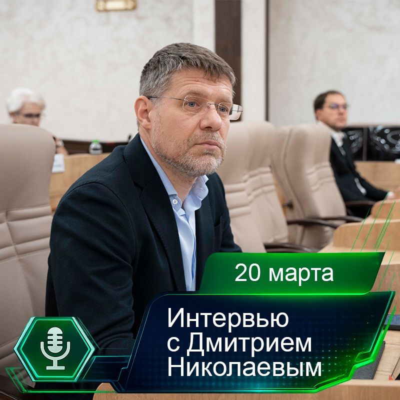 20 марта. Интервью с Дмитрием Николаевым.png