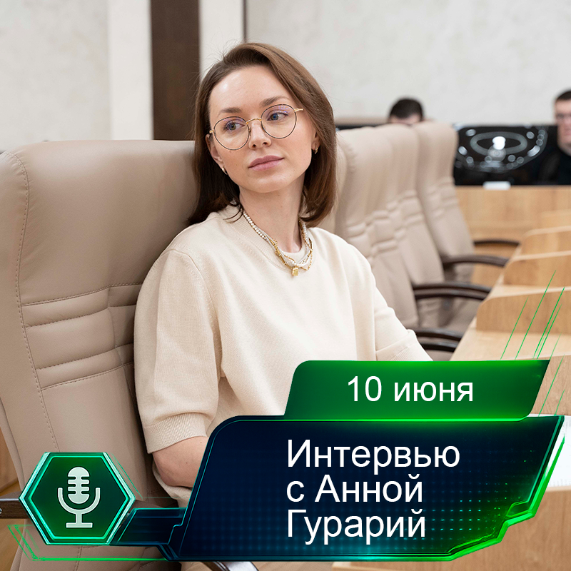 10 июня. Интервью с Анной Гурарий.png 10 июня. Интервью с Анной Гурарий.png
