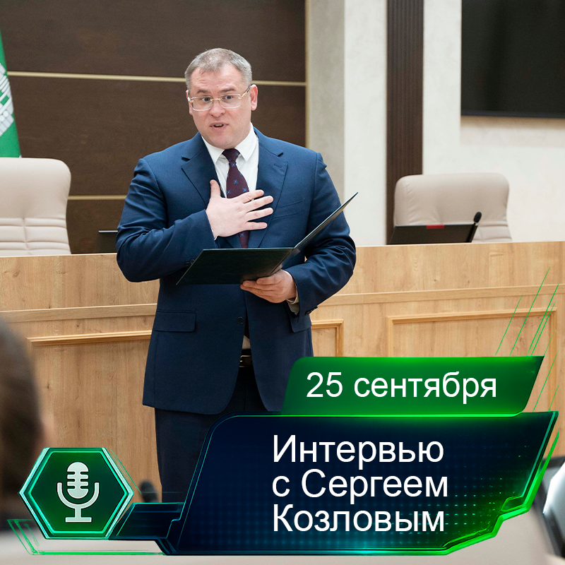 25 сентября. Интервью с Сергеем Козловым.png