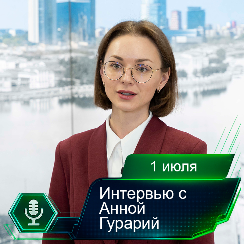 1 июля. Интервью с Анной Гурарий.png