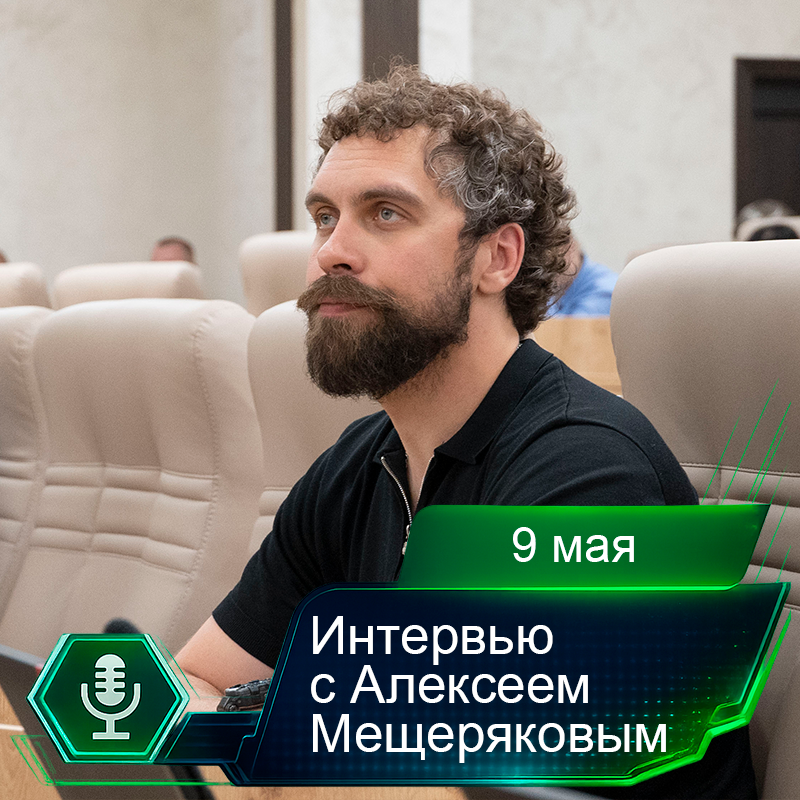 9 мая. Интервью с Алексеем Мещеряковым.png 9 мая. Интервью с Алексеем Мещеряковым.png