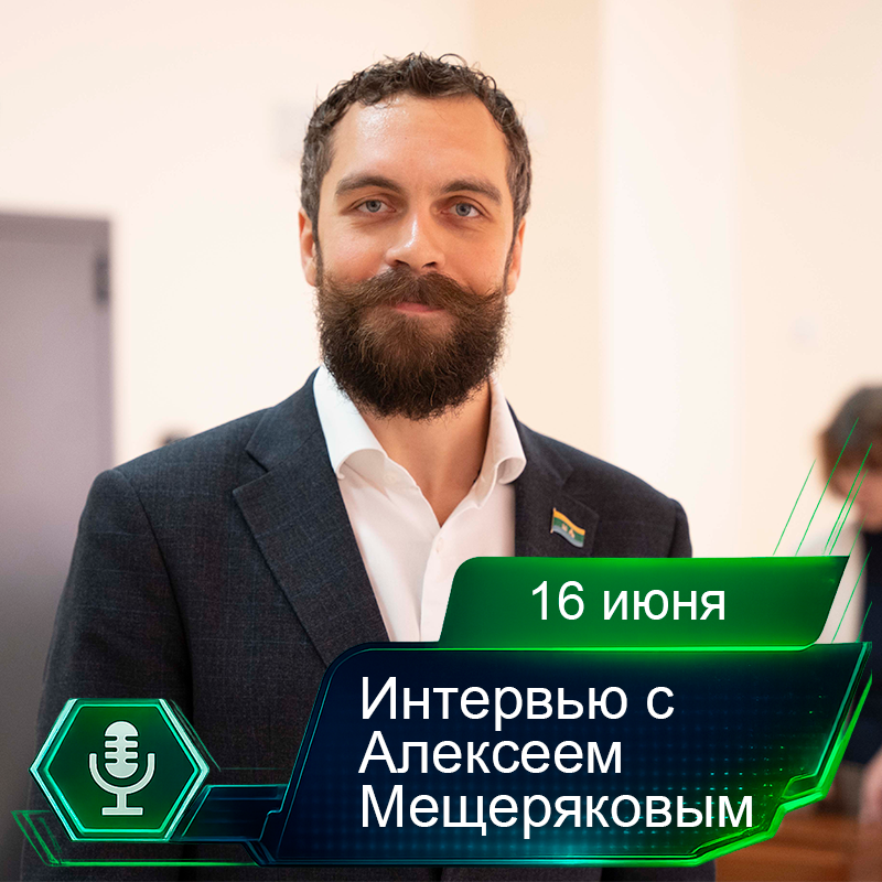 16 июня. Интервью с Алексеем Мещеряковым.png