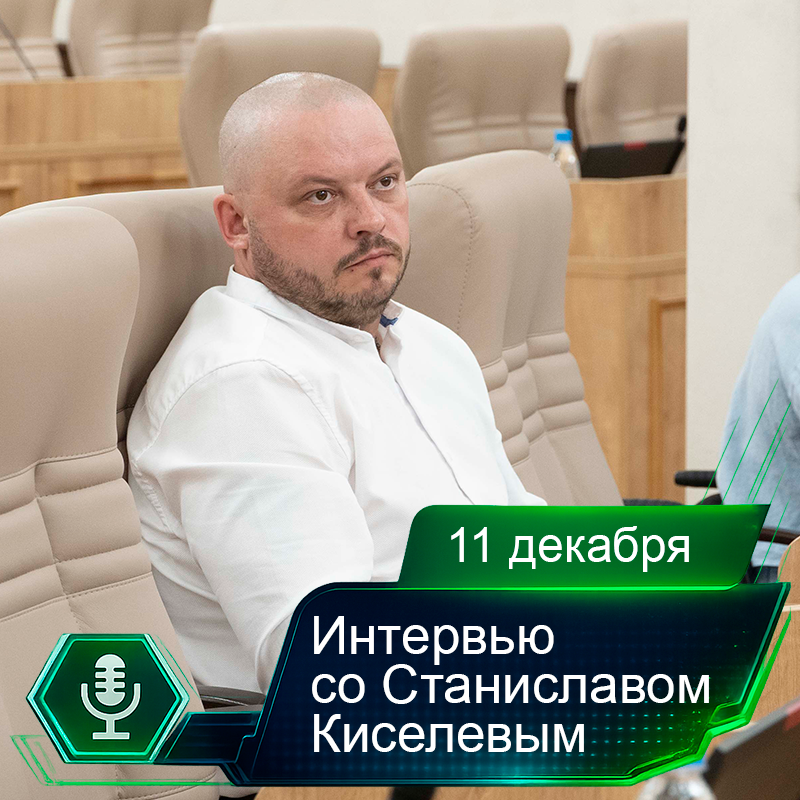 11 декабря 2025. Интервью со Станиславом Киселевым.png