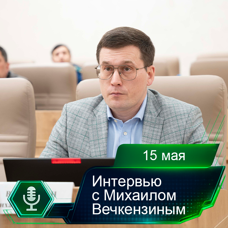 15 мая. Интервью с Михаилом Вечкензиным.png 15 мая. Интервью с Михаилом Вечкензиным.png
