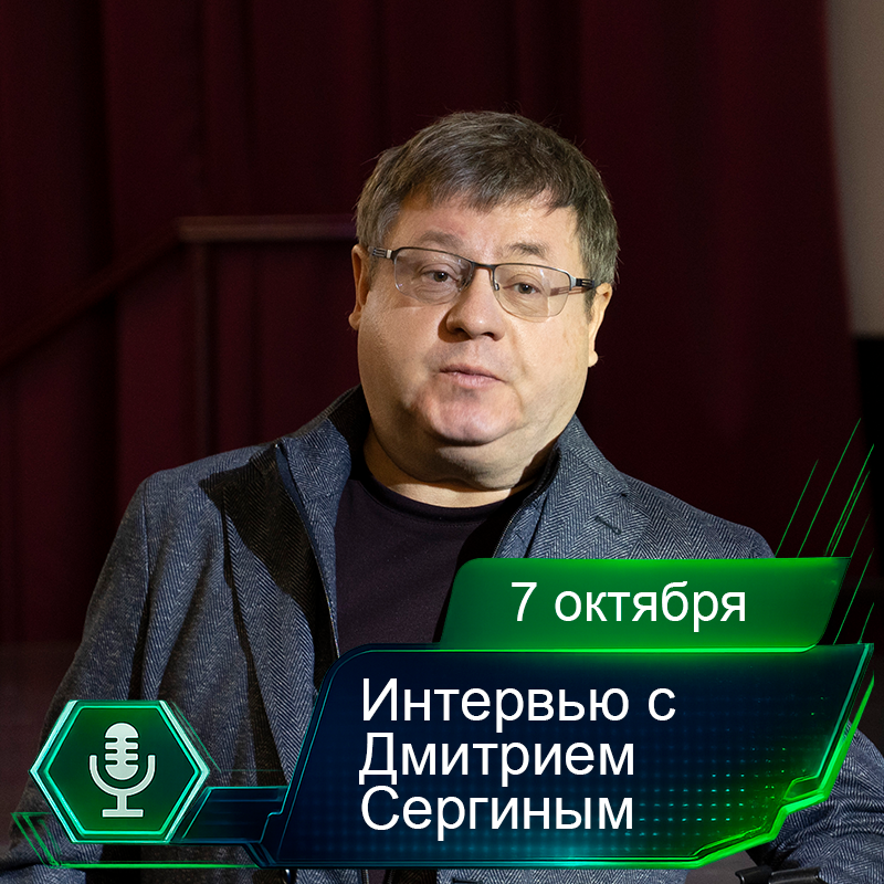 7 октября. Интервью с Дмитрием Сергиным.png