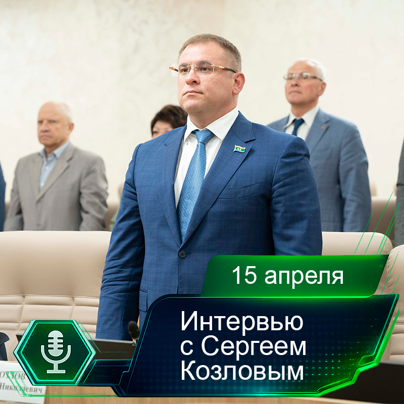 15 апреля. Интервью с Сергеем Козловым.png